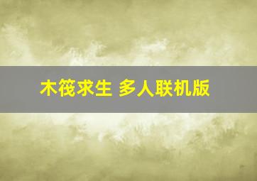 木筏求生 多人联机版